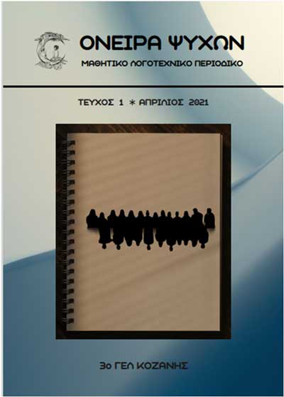 Το πρώτο τεύχος του μαθητικού λογοτεχνικού περιοδικού του 3ου ΓΕΛ Κοζάνης, “Όνειρα Ψυχών” είναι έτοιμο