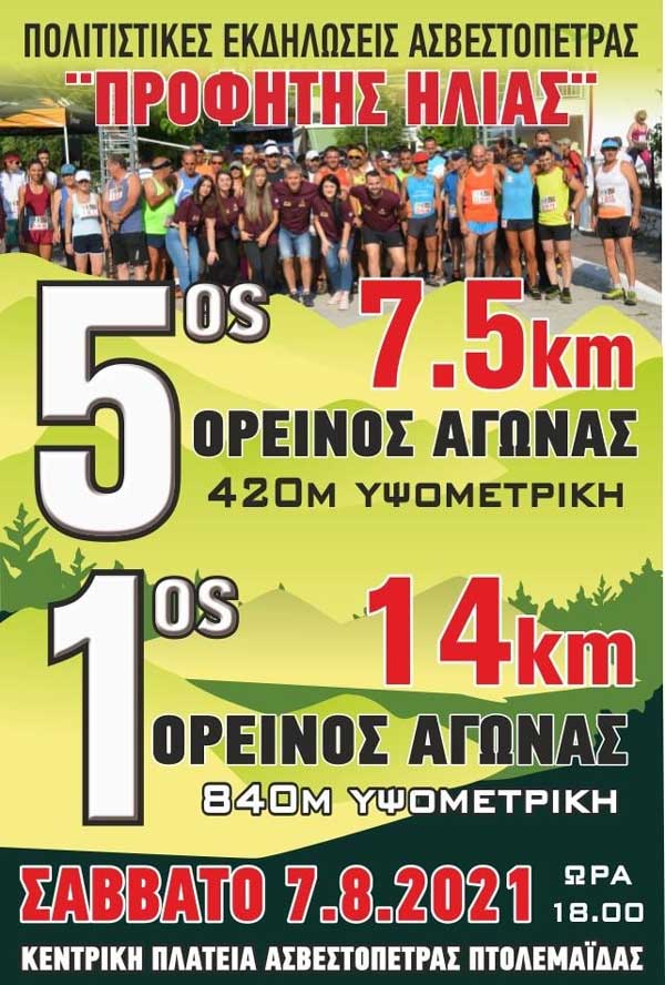 Πολιτιστικός Σύλλογος Ασβεστόπετρας “Προφήτης Ηλίας”: 5ος ορειβατικός αγώνας 7,5km και 1ος ορεινός αγώνας 14km