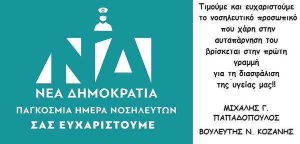 Μήνυμα Μιχάλη Παπαδόπουλου για την Παγκόσμια Ημέρα Νοσηλευτών
