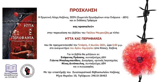 Παρουσίαση του βιβλίου “Ήττα και Περηφάνια” την Τετάρτη 2 Ιουνίου στο αναψυκτήριο του Αγίου Δημητρίου