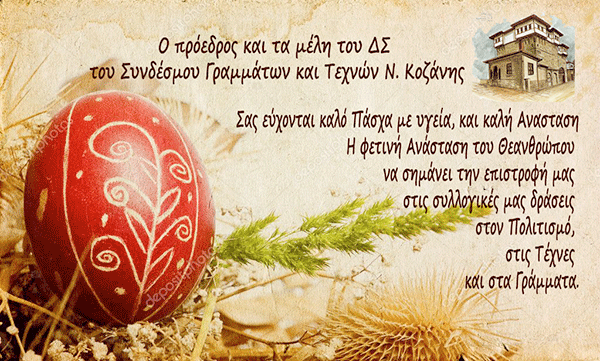 Πασχαλινές ευχές από το Σύνδεσμο Γραμμάτων και Τεχνών Ν. Κοζάνης