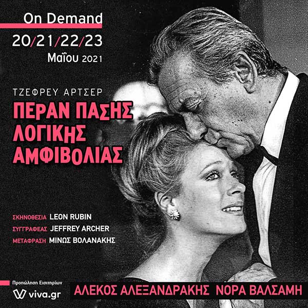 “Πέραν πάσης λογικής αμφιβολίας” On demand 20/21/22/23 Mαίου από το viva.gr