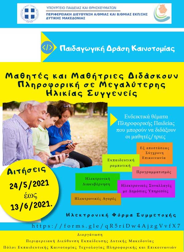 Παιδαγωγική δράση με θέμα: «Οι μαθητές/τριες διδάσκουν πληροφορική σε μεγαλύτερης ηλικίας συγγενείς»