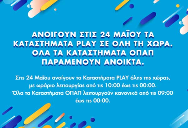 Ανοίγουν όλα τα καταστήματα ΟΠΑΠ PLAY σε όλη τη χώρα