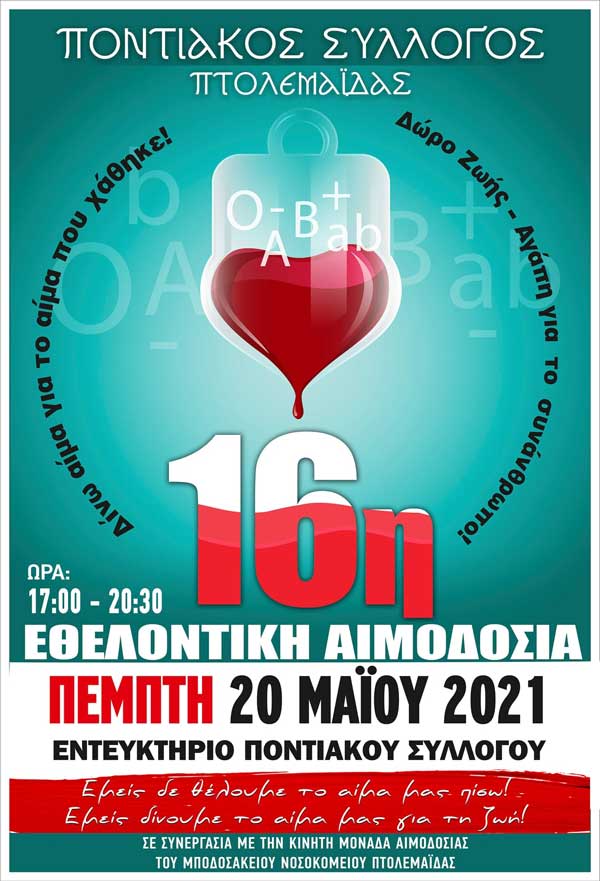Ποντιακός Σύλλογος Πτολεμαΐδας: Εθελοντική αιμοδοσία την Πέμπτη 20 Μαΐου