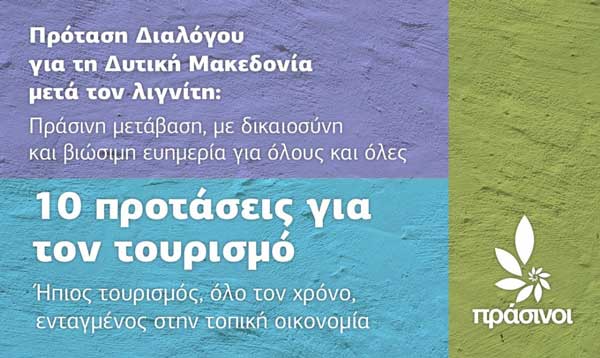 Πράσινοι: Πρόταση διαλόγου για τη Δυτική Μακεδονία: 10 προτάσεις για τον Τουρισμό