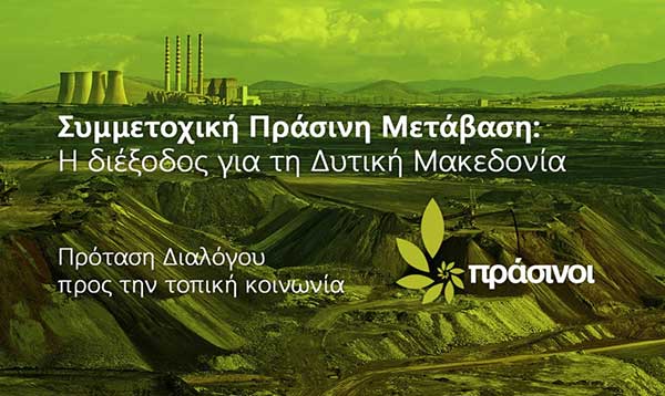 Συμμετοχική Πράσινη Μετάβαση, η διέξοδος για τη Δυτική Μακεδονία – Πρόταση Διαλόγου προς την τοπική κοινωνία, από το νέο κόμμα των Πράσινων