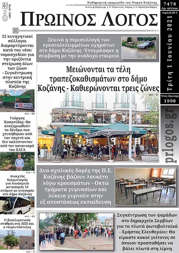 Πρωτοσέλιδο 01-06-2021