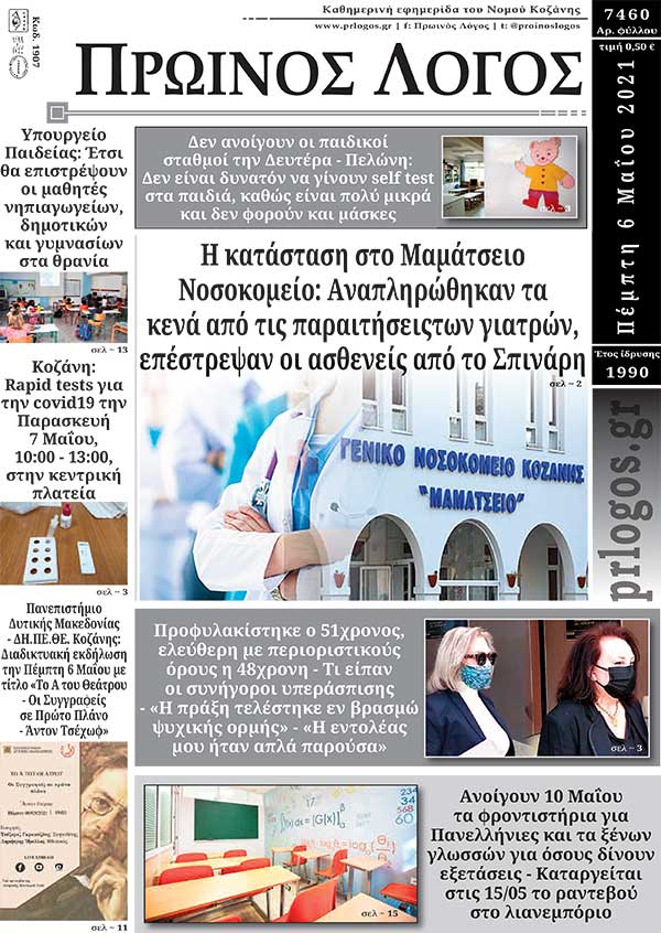Πρωτοσέλιδο 06-05-2021