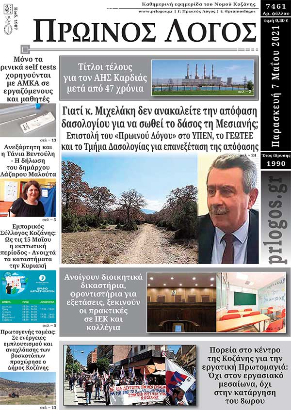 Πρωτοσέλιδο 07-05-2021