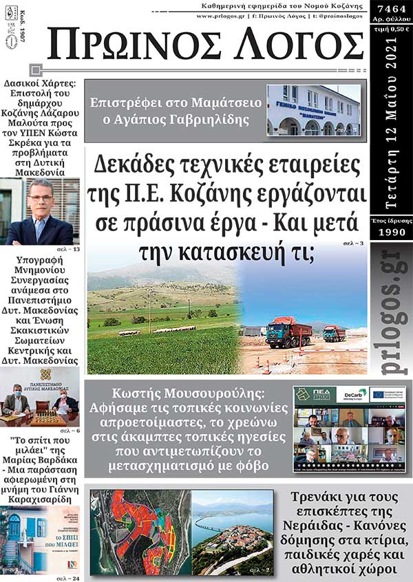 Πρωτοσέλιδο 12-05-2021