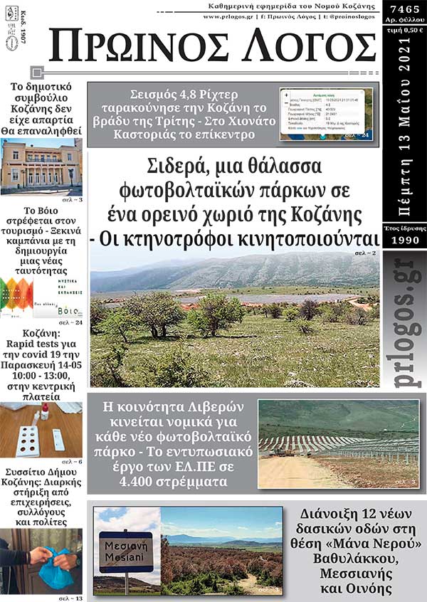 Πρωτοσέλιδο 13-05-2021