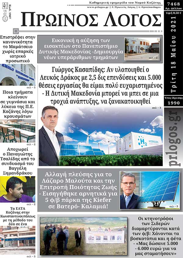 Πρωτοσέλιδο 18-05-2021