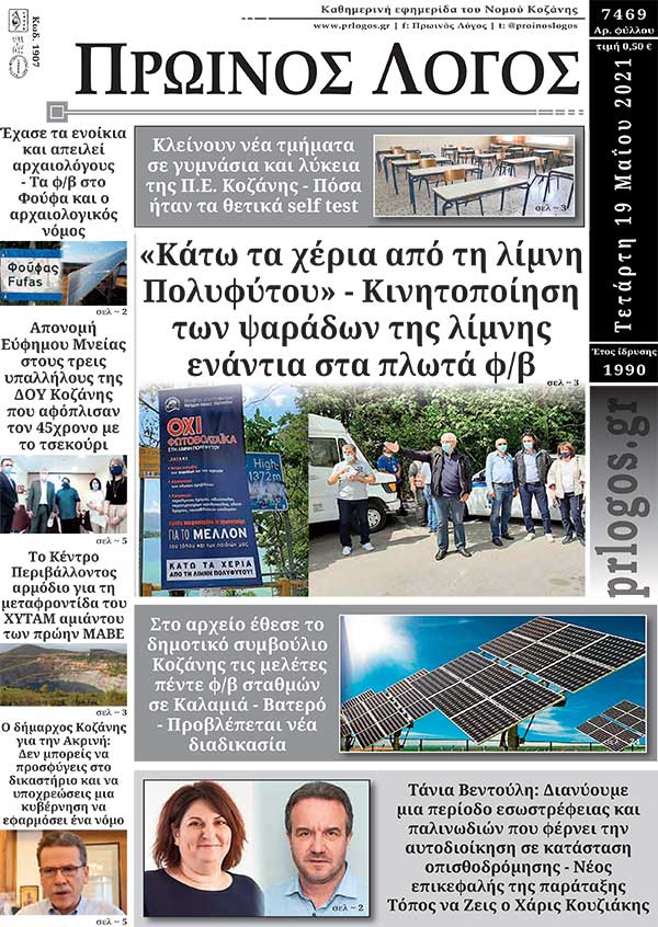 Πρωτοσέλιδο 19-05-2021