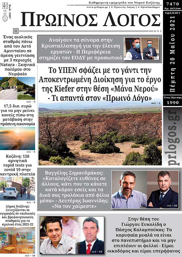 Πρωτοσέλιδο 20-05-2021
