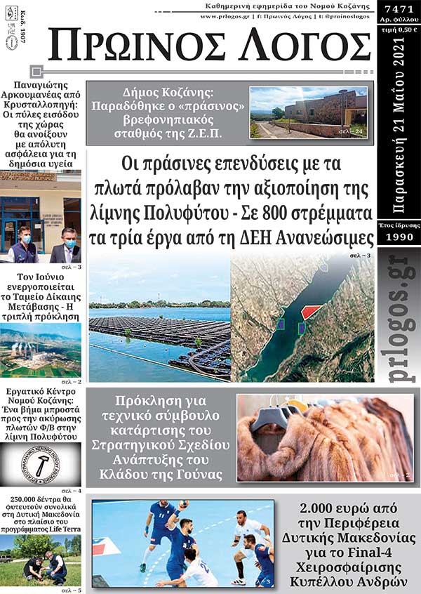 Πρωτοσέλιδο 21-05-2021
