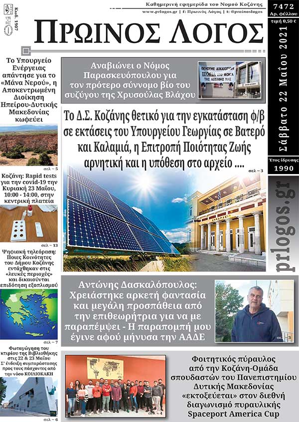Πρωτοσέλιδο 22-05-2021