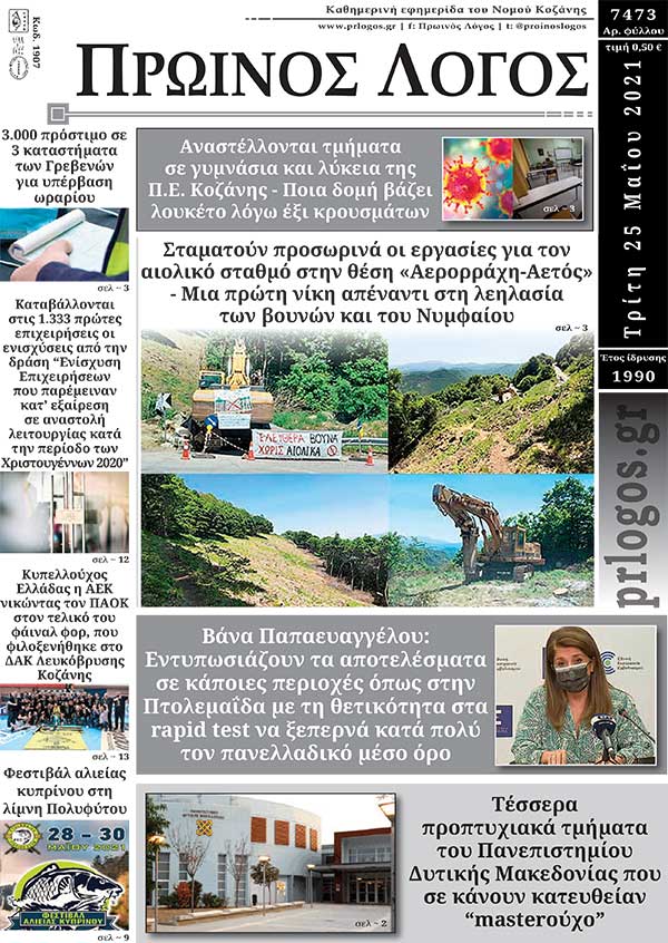 Πρωτοσέλιδο 25-05-2021