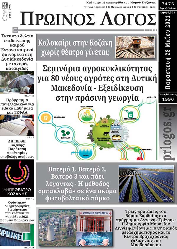 Πρωτοσέλιδο 28-05-2021
