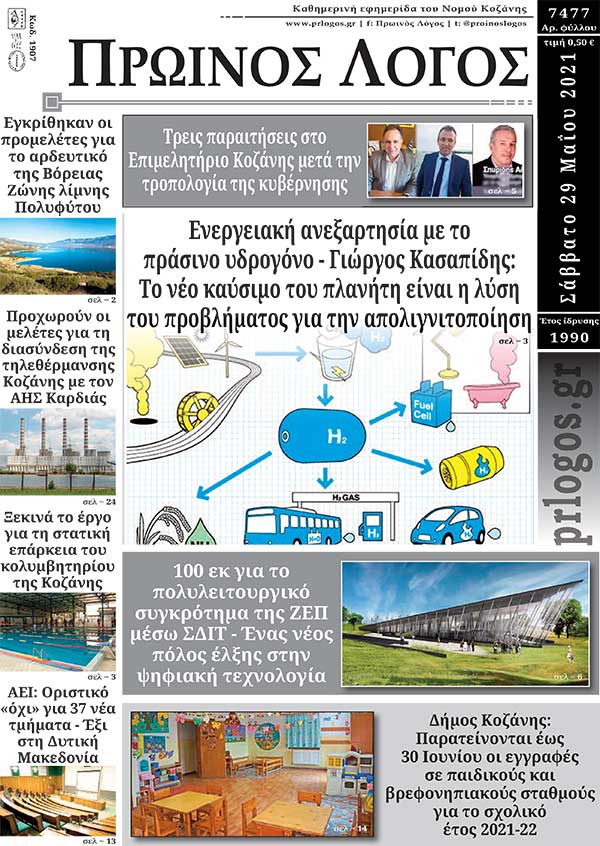 Πρωτοσέλιδο 29-05-2021