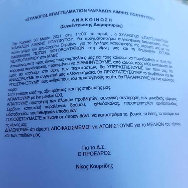 Συγκέντρωση διαμαρτυρίας Συλλόγου Επαγγελματιών Ψαράδων Λίμνης Πολυφύτου την Κυριακή 30/5
