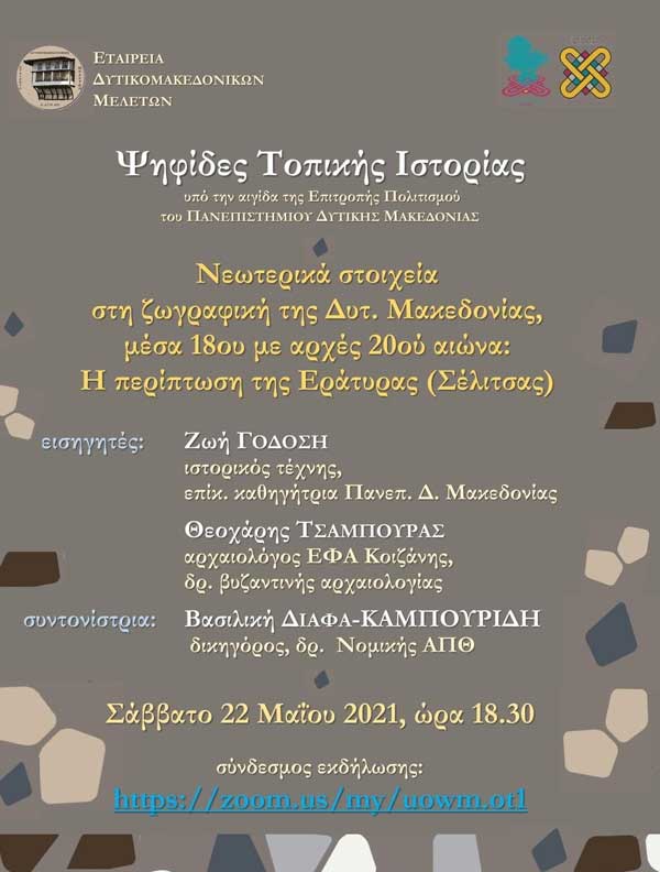 “Νεωτερικά στοιχεία στη ζωγραφική της Δυτ. Μακεδονίας, μέσα 18ου με αρχές 20ού αιώνα”-Σάββατο 22/5 και ώρα 6:30μ.μ.