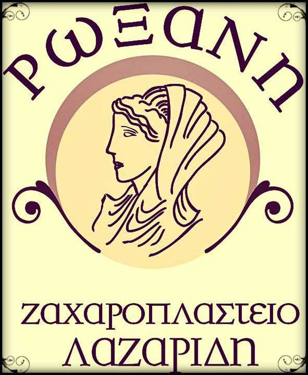 Η “Ρωξάνη” αναζητά υπάλληλο για το εργαστήριό της στα Κοίλα