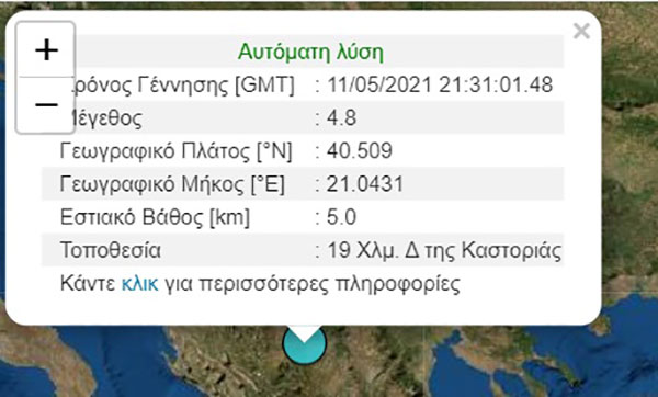 Σεισμός 4,8 Ρίχτερ ταρακούνησε την Κοζάνη – Στο Χιονάτο Καστοριάς το επίκεντρο