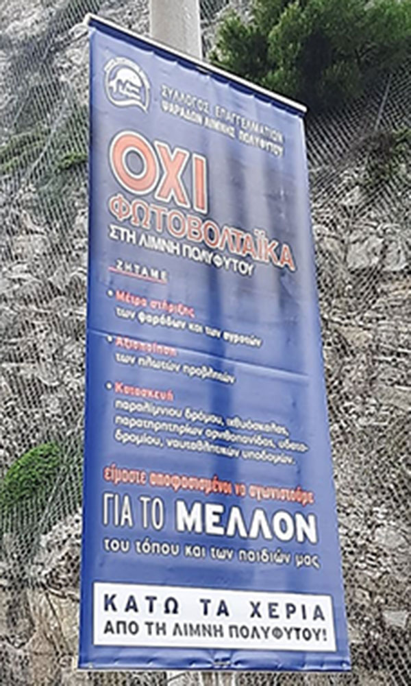 Κινητοποίηση των επαγγελματιών ψαράδων για τα πλωτά  Φ/Β και το ΧΥΤΑΜ
