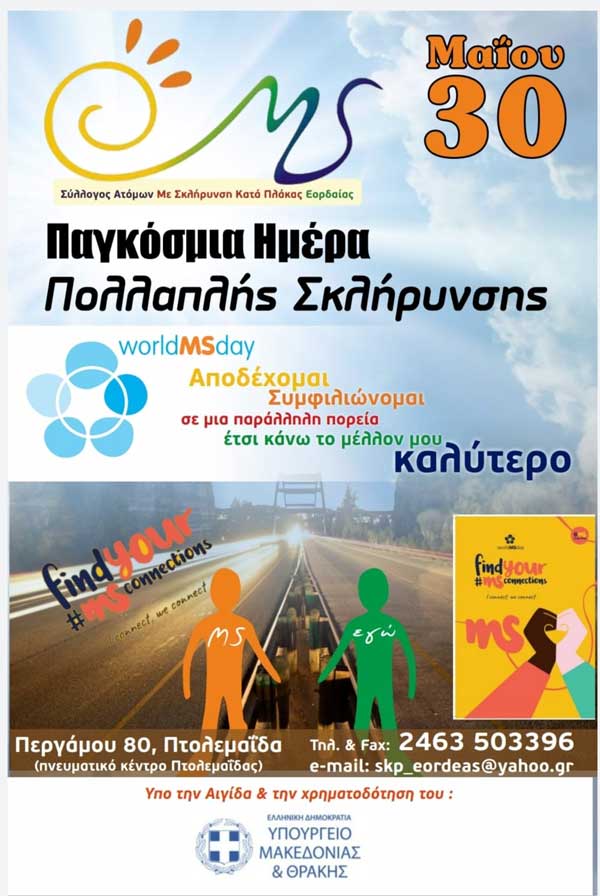 Σύλλογος ατόμων με σκλήρυνση κατά πλάκας Εορδαίας: Παγκόσμια Ημέρα Πολλαπλής Σκλήρυνσης