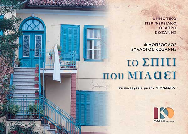 “Το σπίτι που μιλάει” της Μαρίας Βαρδάκα – Μια παράσταση αφιερωμένη στη μνήμη του Γιάννη Καραχισαρίδη