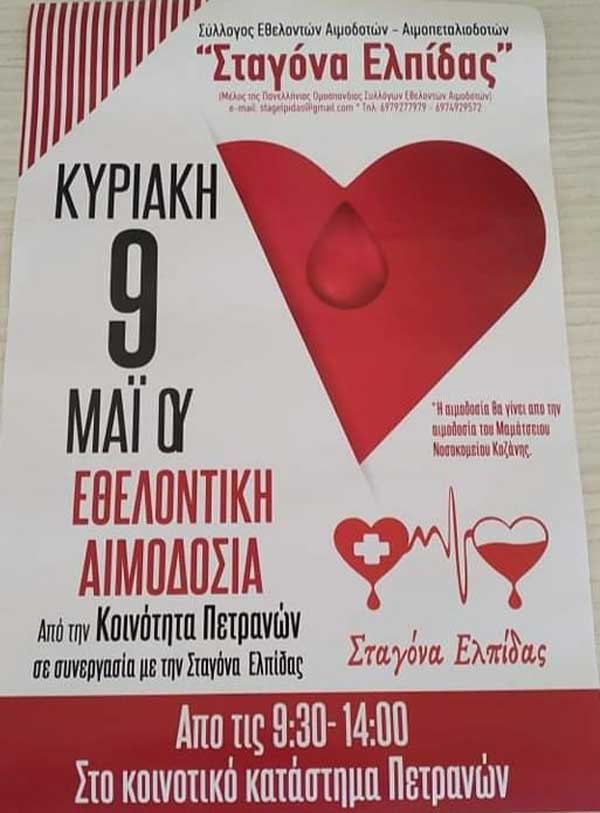 Εθελοντική αιμοδοσία στα Πετρανά την Κυριακή 9/5