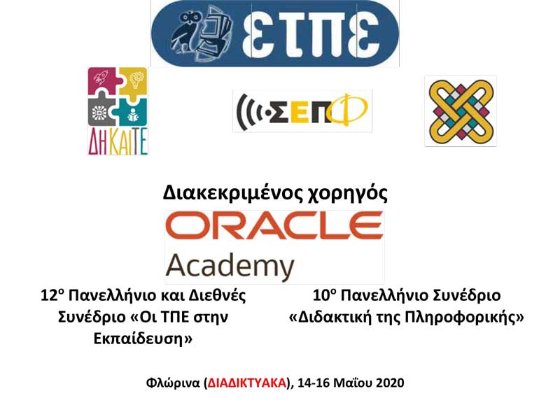 14‐16 Μαΐου-12ο Πανελλήνιο και Διεθνές Συνέδριο «Οι ΤΠΕ στην Εκπαίδευση» & 10ο Πανελλήνιο Συνέδριο «Διδακτική της Πληροφορικής»