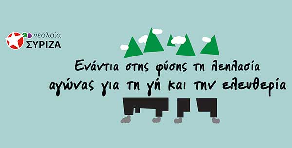 Ανακοίνωση των οργανώσεων Νεολαίας ΣΥΡΙΖΑ Δυτικής Μακεδονίας για το ζήτημα των ΑΠΕ: “Επενδύουν στην πράσινη καταστροφή και όχι στην πράσινη ανάπτυξη”