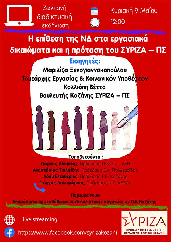 Διαδικτυακή εκδήλωση οργανώνει η Ν.Ε. Κοζάνης του ΣΥΡΙΖΑ – Προοδευτική Συμμαχία την Κυριακή στις 12 το μεσημέρι