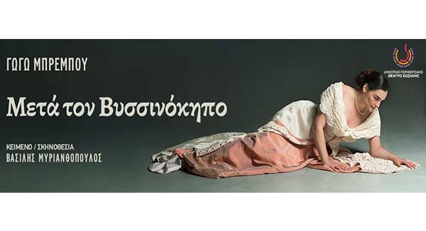 “Μετά Τον Βυσσινόκηπο” Ένας δραματικός θεατρικός μονόλογος για την απώλεια