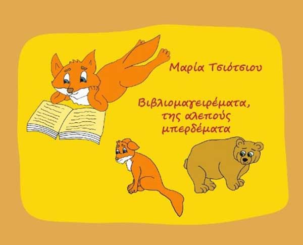 Η Μαρία Τσιότσιου έγραψε ένα υπέροχο παραμύθι – “Βιβλιομαγειρέματα, της αλεπούς μπερδέματα”