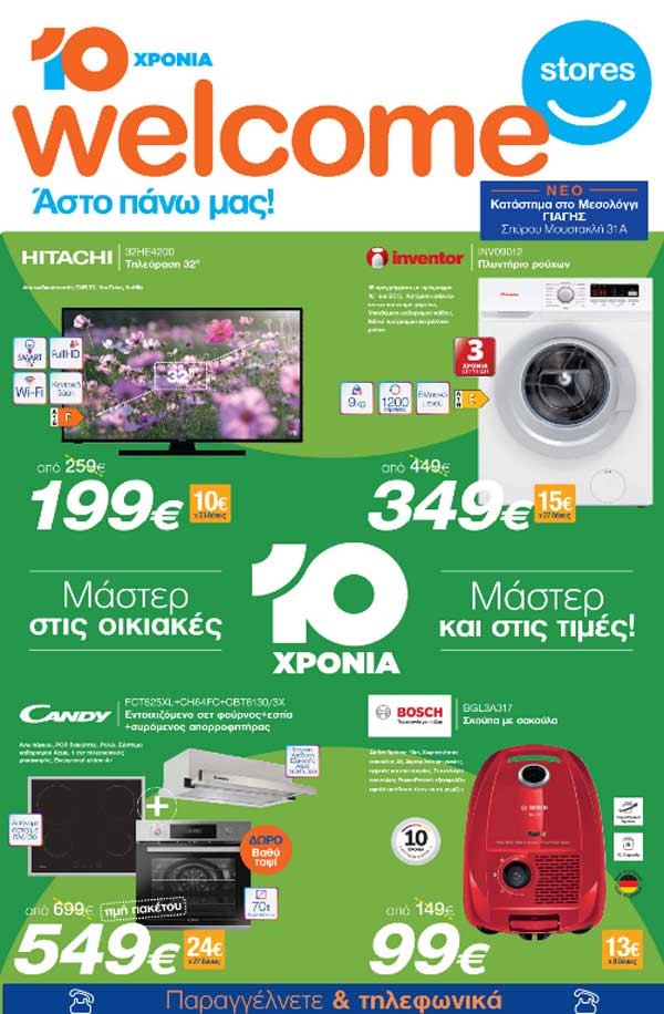 Welcome Stores «Ιωαννίδης»: Δείτε το νέο φυλλάδιο προσφορών