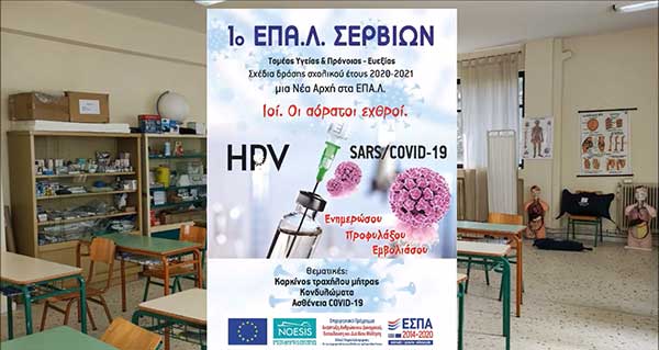 1ο ΕΠΑΛ Σερβίων: «Ενημερώσου. Προφυλάξου. Εμβολιάσου». Βίντεο για τη διάχυση του προγράμματος «Ιοί. Ένας αόρατος εχθρός»