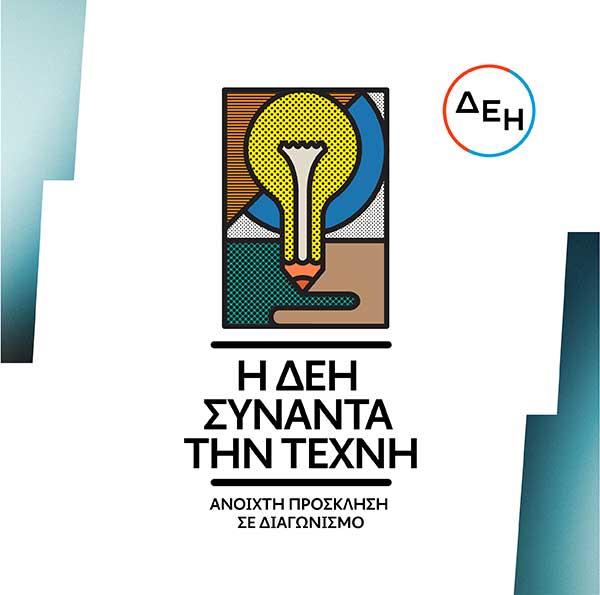 Η ΔΕΗ συναντά την τέχνη: Ανοιχτός διαγωνισμός καλλιτεχνικής δημιουργικότητας