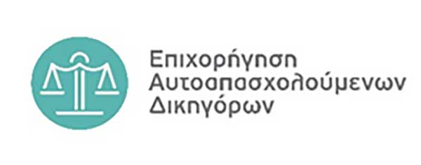 Διαδικτυακή Εκδήλωση της ΚΕΠΑ-ΑΝΕΜ ΑΜΚΕ για τη Δράση “Επιχορήγηση Αυτοαπασχολούμενων Δικηγόρων” στις 28/6/2021