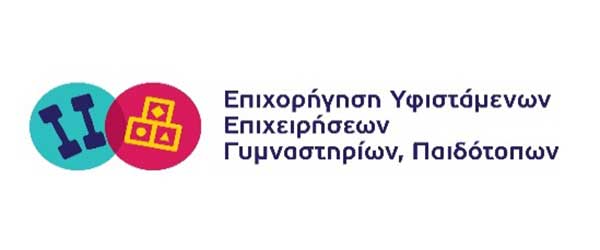 Τροποποίηση της Αναλυτικής Πρόσκλησης της Δράσης του ΕΠΑνΕΚ, ΕΣΠΑ 2014-2020 «Επιχορήγηση υφιστάμενων επιχειρήσεων γυμναστηρίων, παιδότοπων»