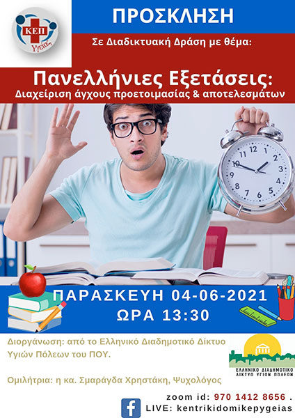 Διαδικτυακή δράση με θέμα “Πανελλήνιες εξετάσεις: Διαχείριση άγχους προετοιμασίας & αποτελεσμάτων”