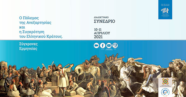 Πανεπιστήμιο Δυτικής Μακεδονίας – Συγχαρητήρια επιστολή από την Πρόεδρο της Επιτροπής «Ελλάδα 2021» κ. Γιάννα Αγγελοπούλου-Δασκαλάκη