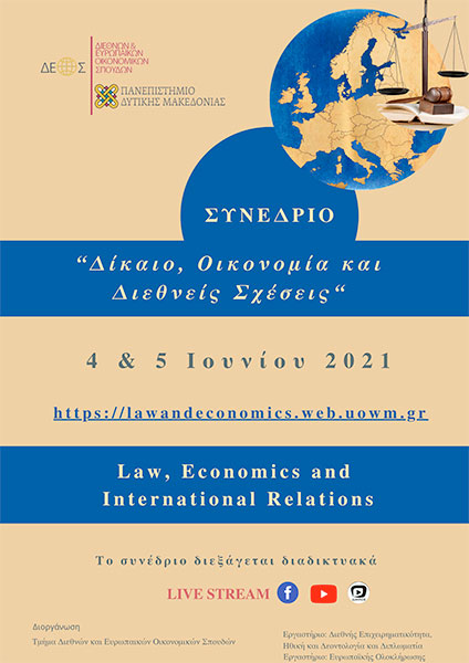 Τμήμα Διεθνών και Ευρωπαϊκών Σπουδών Πανεπιστημίου Δυτικής Μακεδονίας – 1ο Πανελλήνιο Συνέδριο με θέμα «Δίκαιο, Οικονομία και Διεθνείς Σχέσεις»