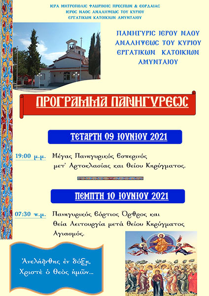 Πανήγυρις Ιερού Ναού Αναλήψεως του Κυρίου εργατικών κατοικιών Αμυνταίου 09-10/06/2021