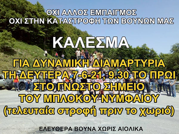 Κινητοποίηση διαμαρτυρίας τη Δευτέρα 7 Ιουνίου στο Νυμφαίο- Ελεύθερα βουνά χωρίς αιολικά