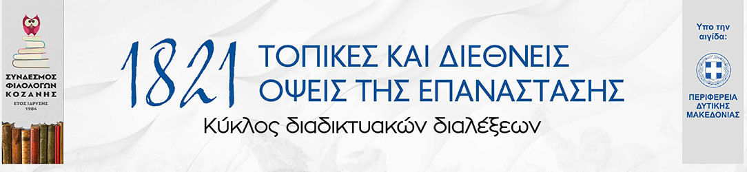 Αποτίμηση για τον κύκλο διαδικτυακών συζητήσεων του συνδέσμου φιλολόγων Κοζάνης «1821: τοπικές και διεθνείς όψεις της επανάστασης»