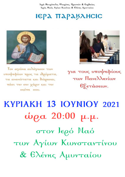 Ιερά Παράκλησις για τους υποψηφίους των Πανελληνίων εξετάσεων στον Ιερό Ναό Αγίων Κωνσταντίνου & Ελένης Αμυνταίου την Κυριακή 13 Ιουνίου