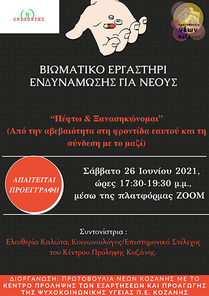 Βιωματικό εργαστήρι ενδυνάμωσης για νέους: “ Πέφτω & Ξανασηκώνομαι” διοργανώνουν η  Πρωτοβουλία Νέων Κοζάνης με το Κέντρο Πρόληψης Π.Ε. Κοζάνης